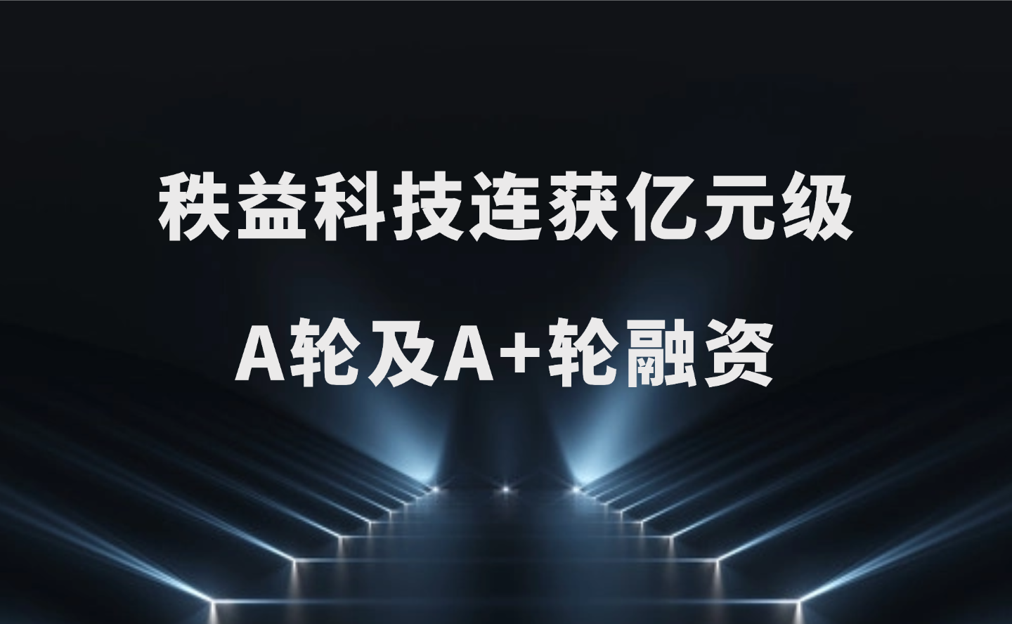 秩益科技连续完成亿元级A轮及A+轮融资，以仿真解析度革命重构物理AI数据底座