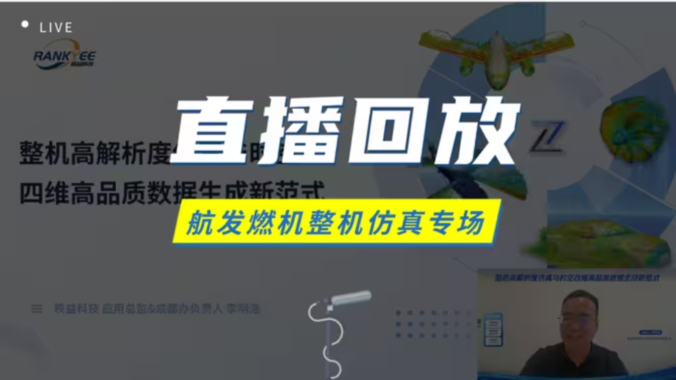 「27-05-27」航发燃机整机仿真专场，高解析度仿真与时空，四维高品质数据生成新范式