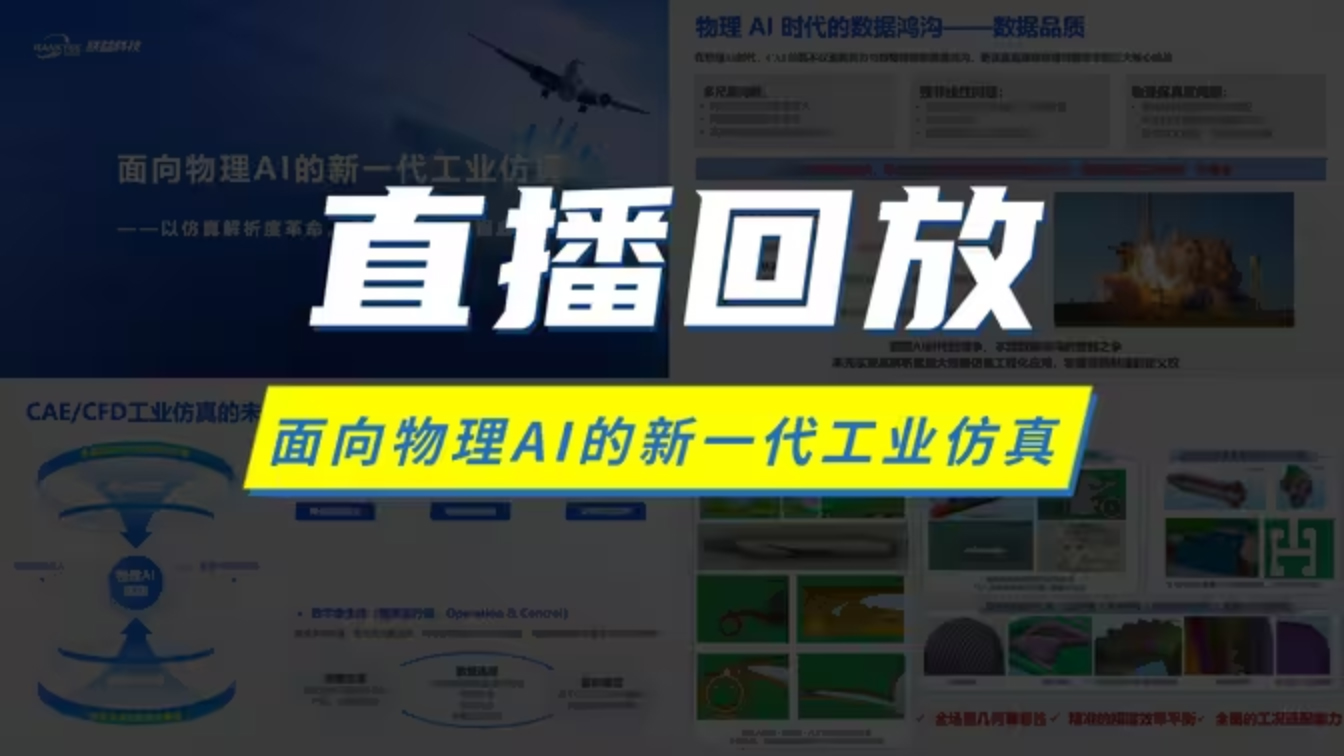 「27-07-02」畅谈新一代工业仿真未来