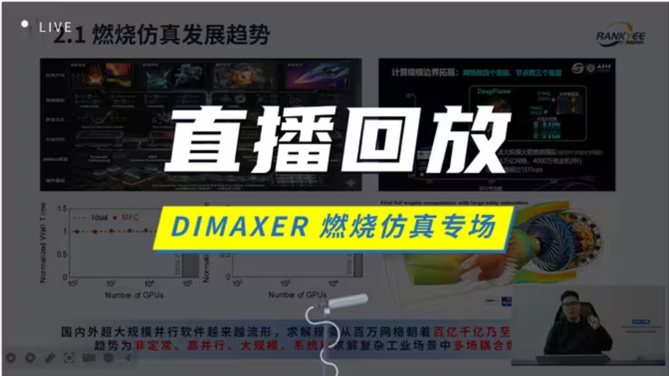 「27-04-29」DIMAXER 燃烧仿真专场
