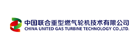 中国联合重型燃气轮机技术有限公司