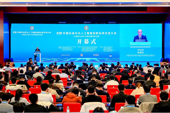 2025中国石油石化人工智能创新应用交流大会