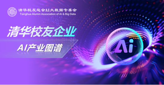 清华校友企业AI产业图谱