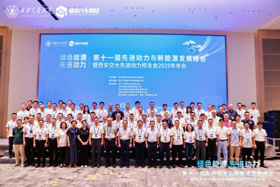 先进动力与新能源发展峰会