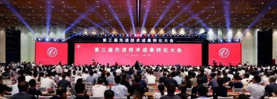 第三届先进技术成果转化大会