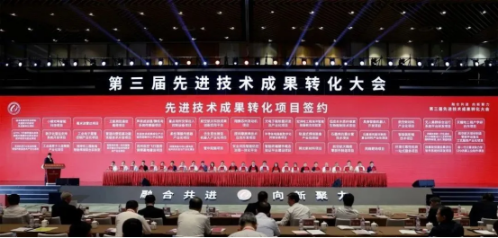 第三届先进技术成果转化大会