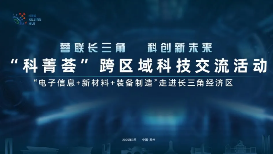 &ldquo;科菁荟&rdquo;跨区域交流活动