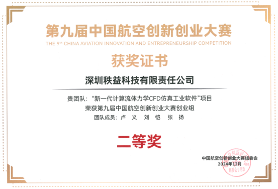 第九届中国航空创新创业大赛