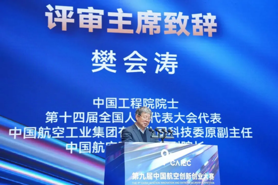 第九届中国航空创新创业大赛