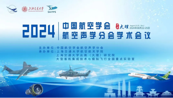 2024航空声学学术会议