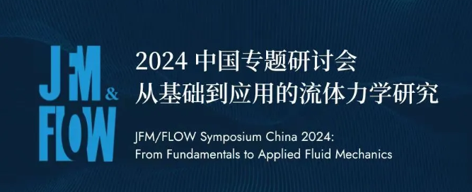  JFM/FLOW 中国专题研讨会